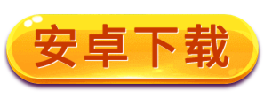 安卓下载