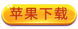 苹果下载